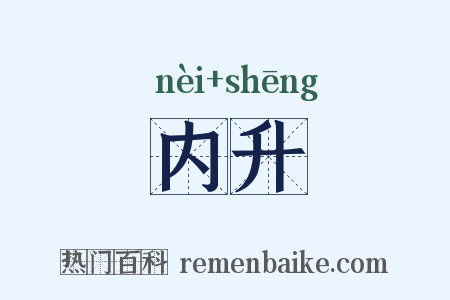 内升是什么意思的图片